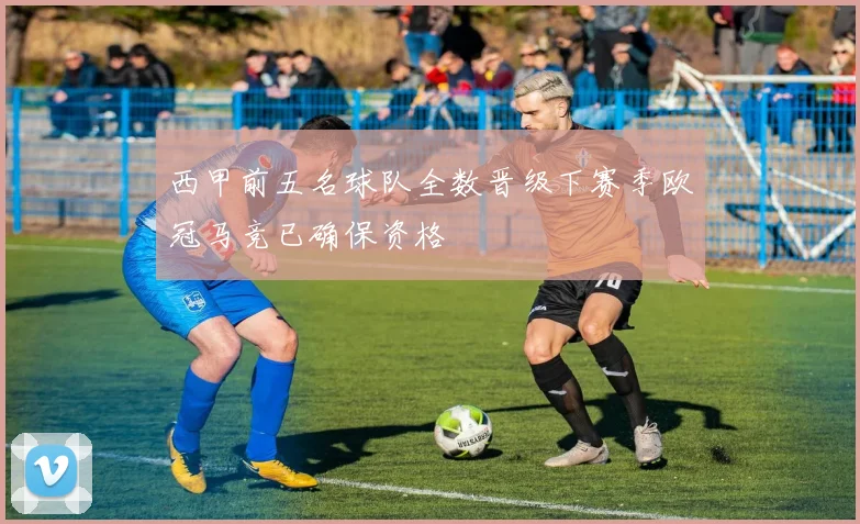西甲前五名球队全数晋级下赛季欧冠马竞已确保资格