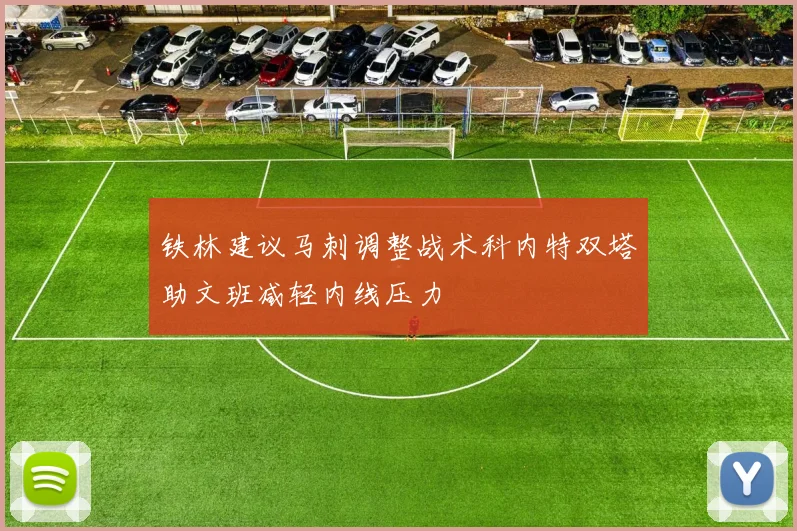 铁林建议马刺调整战术科内特双塔助文班减轻内线压力