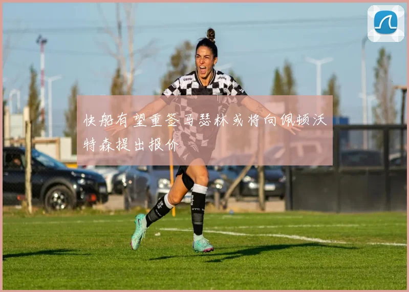 快船有望重签马瑟林或将向佩顿沃特森提出报价