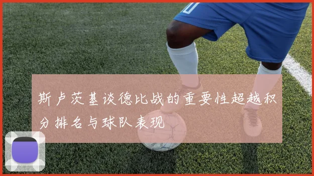 斯卢茨基谈德比战的重要性超越积分排名与球队表现