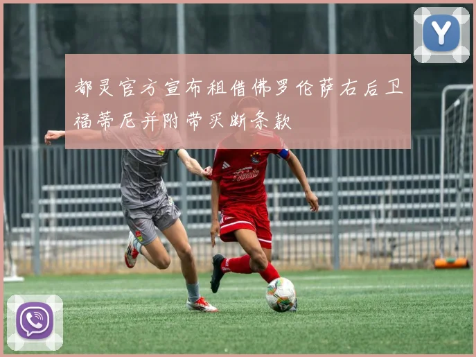 都灵官方宣布租借佛罗伦萨右后卫福蒂尼并附带买断条款