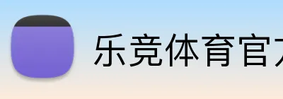 乐竞体育官方主页 Logo